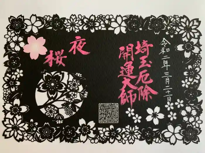 埼玉厄除け開運大師・龍泉寺（切り絵御朱印発祥の寺）の御朱印