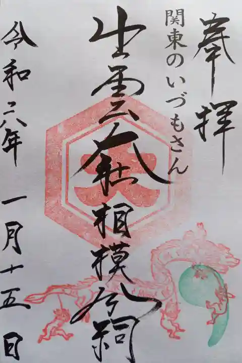 〖御朱印141〗
辰年正月限定
(書置き)