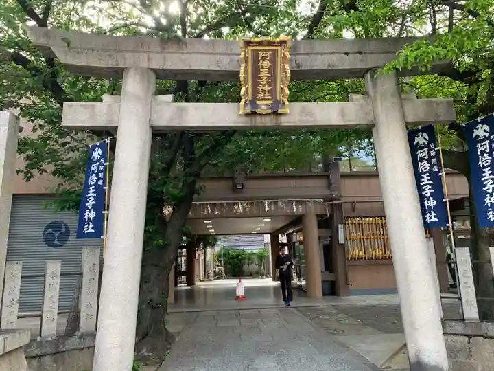 阿倍王子神社(大阪府)