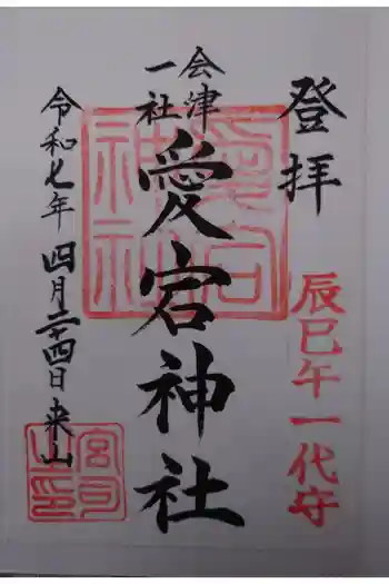 愛宕神社の御朱印 2025年04月