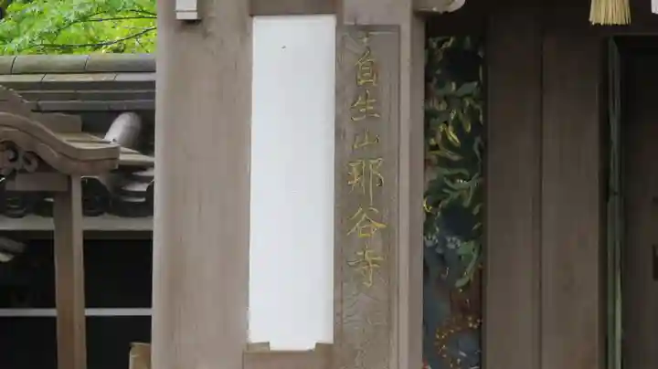 那谷寺のその他建物