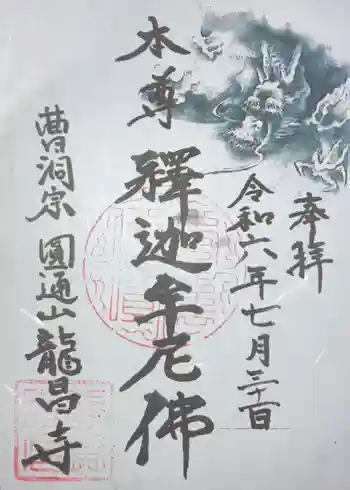 竜昌寺の御朱印 2024年07月