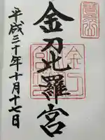 金刀比羅宮(香川県)