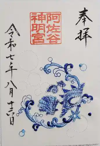 阿佐ヶ谷神明宮の御朱印