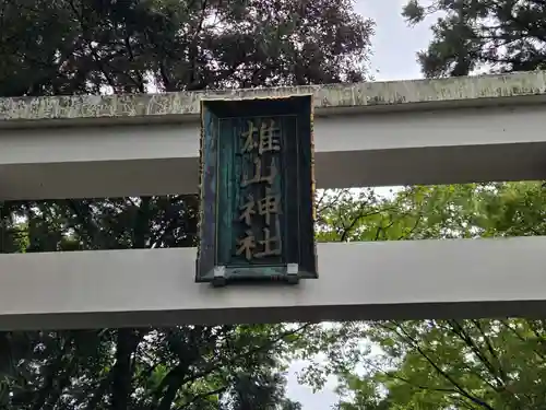 雄山神社前立社壇(富山県)