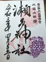 瀬戸神社の御朱印