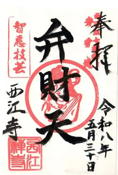 西江寺(滋賀県)