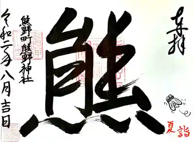 2面御朱印(セミ)