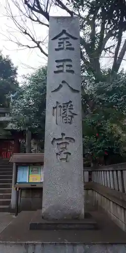 金王八幡宮のその他建物