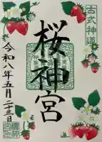 桜神宮の御朱印
