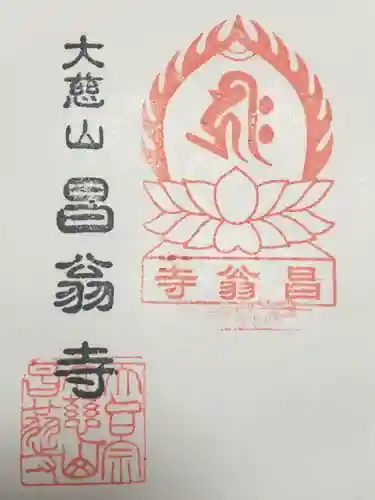 昌翁寺(東京都)