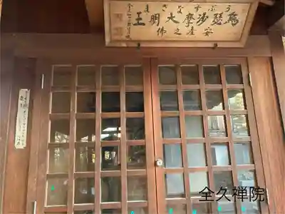 全久院(長野県)