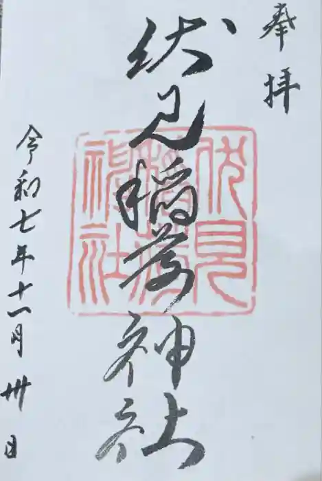 札幌伏見稲荷神社の御朱印