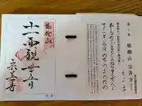 宗善寺の御朱印