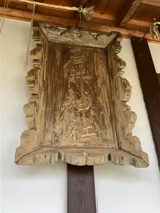 石井神社(新潟県)