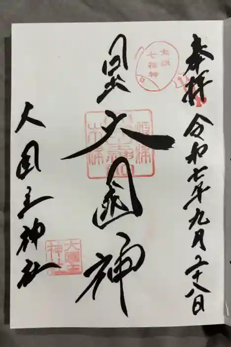 敷津松之宮　大国主神社の御朱印