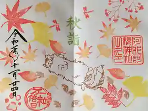 阿邪訶根神社の御朱印