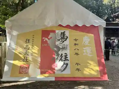 往馬坐伊古麻都比古神社(奈良県)