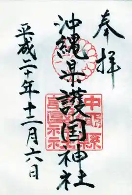 沖縄県護国神社の御朱印