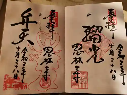 恩林寺の御朱印