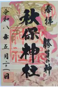 秋保神社の御朱印
