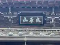 常光寺の{uncategorized: "未分類", other: "その他", undefined: "問題あり", building: "その他建物", grave: "お墓", sacred_gate: "鳥居", guardian: "狛犬", statue: "像", buddha: "仏像", history: "歴史", nature: "自然", garden: "庭園", animal: "動物", pagoda: "塔", temizu: "手水舎", mountain_gate: "山門・神門", sanctuary: "本殿・本堂", subordinate: "末社・摂社", art: "芸術", scenery: "景色", jizo: "地蔵", ema: "絵馬", goshuin: "御朱印", omikuji: "おみくじ", items: "授与品その他", amulet: "お守り", goshuincho: "御朱印帳", eats: "食事", festival: "お祭り", votive_dance: "神楽", shichigosan: "七五三参", wedding: "結婚式", experience: "体験その他", initially: "初詣", around: "周辺", anti_infection: "感染症対策"}