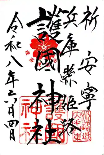 兵庫縣姫路護國神社の御朱印