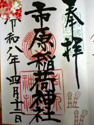 市原稲荷神社の御朱印