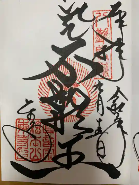 東寺(教王護国寺)の御朱印