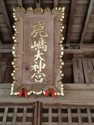 鹿島大神宮のその他建物