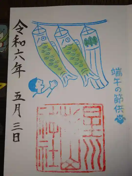 星川杉山神社の御朱印