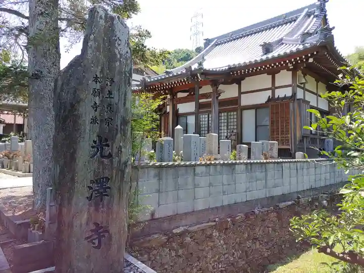 光沢寺(和歌山県)