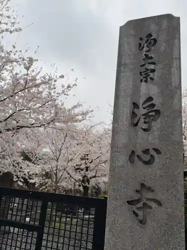 浄心寺(東京都)