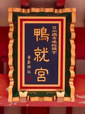青島神社（青島神宮）(宮崎県)