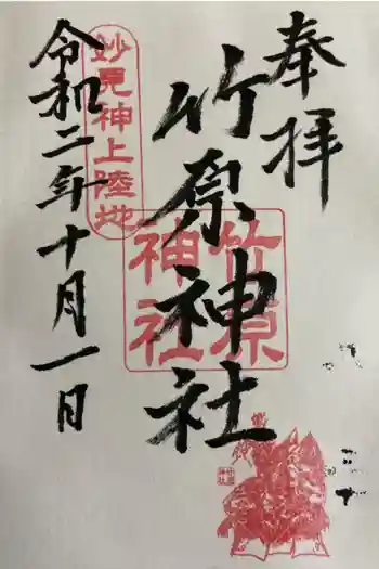 竹原神社の御朱印 2020年10月