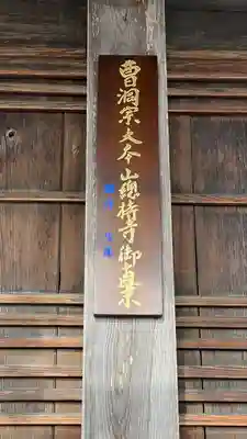 曹洞宗 永松山 龍泉寺(福島県)