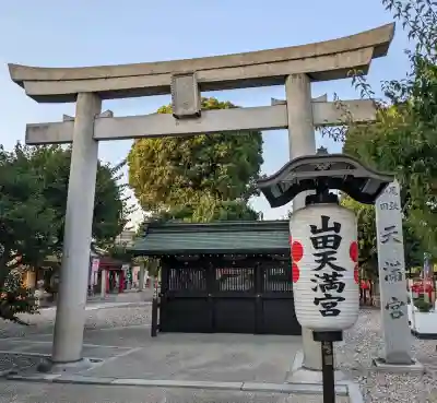 山田天満宮(愛知県)