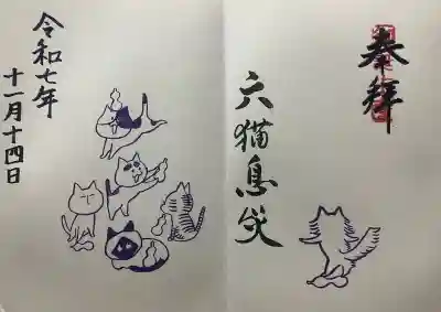 御誕生寺（猫寺）(福井県)