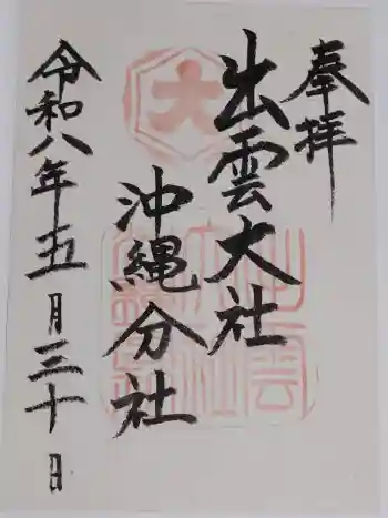 出雲大社沖縄分社の御朱印 2026年05月