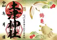 土津神社|こどもと出世の神さまの御朱印