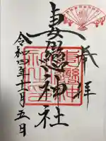 妻戀神社(東京都)