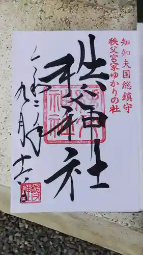 秩父神社の御朱印