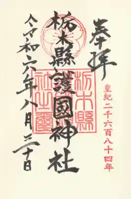 栃木縣護國神社(栃木県)