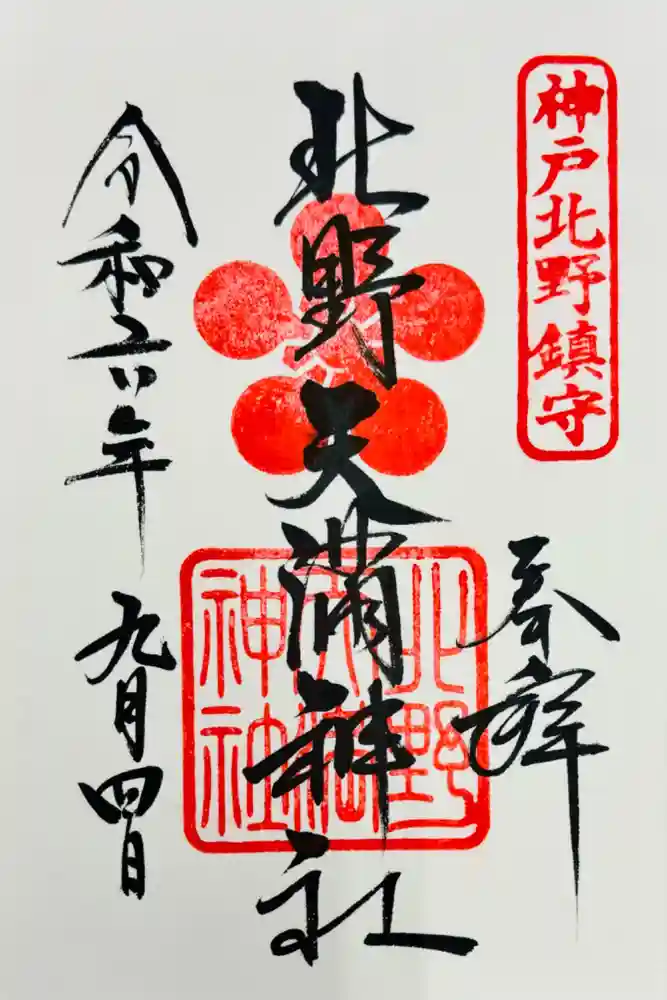 北野天満神社の御朱印
