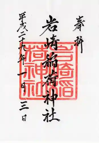 岩崎稲荷神社(宮崎県)