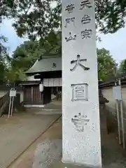 大円寺(東京都)