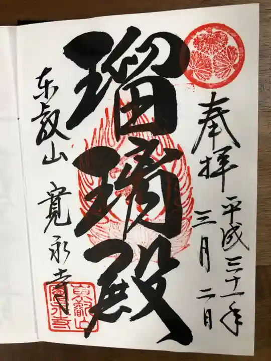 寛永寺(根本中堂)の御朱印