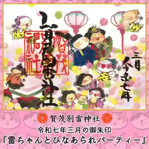 賀茂別雷神社(栃木県) 2025年03月01日(土)〜(2025年02月28日(金) 08時16分52秒投稿)