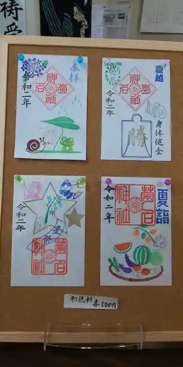 菊名神社の御朱印