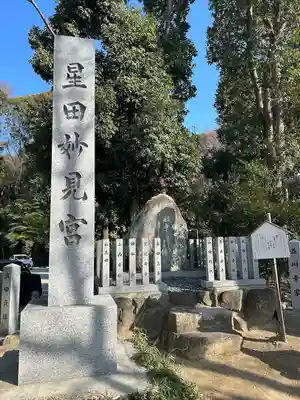 星田妙見宮(大阪府)